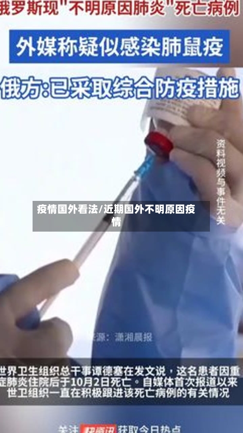 疫情国外看法/近期国外不明原因疫情-第2张图片