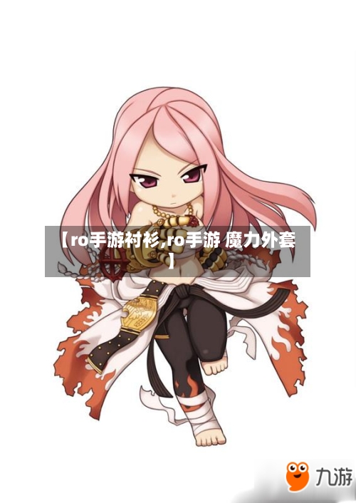 【ro手游衬衫,ro手游 魔力外套】-第3张图片