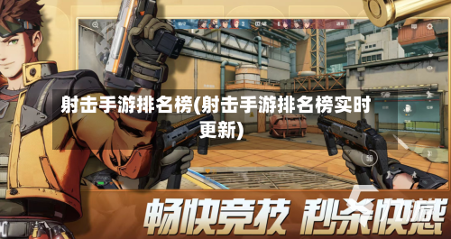 射击手游排名榜(射击手游排名榜实时更新)-第3张图片