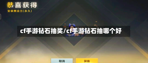 cf手游钻石抽奖/cf手游钻石抽哪个好