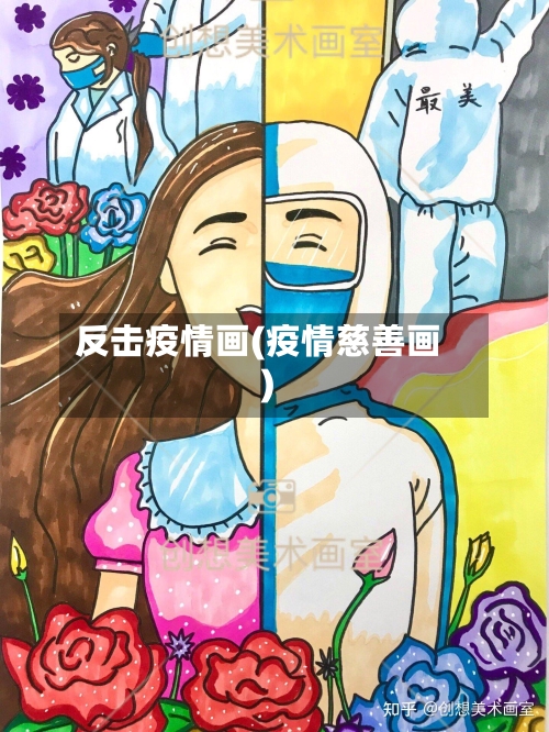 反击疫情画(疫情慈善画)-第2张图片