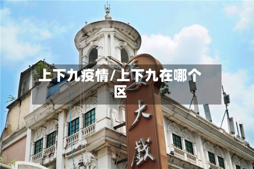 上下九疫情/上下九在哪个区