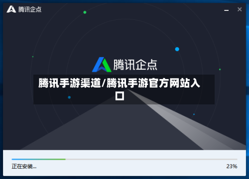 腾讯手游渠道/腾讯手游官方网站入口