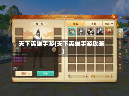 天下英雄手游(天下英雄手游攻略)-第2张图片