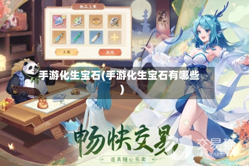 手游化生宝石(手游化生宝石有哪些)-第3张图片