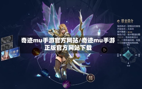 奇迹mu手游官方网站/奇迹mu手游正版官方网站下载