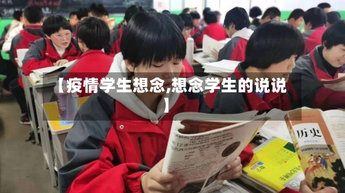 【疫情学生想念,想念学生的说说】