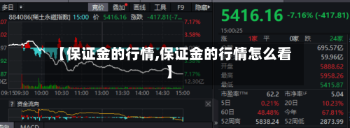 【保证金的行情,保证金的行情怎么看】