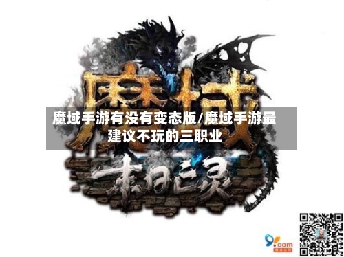魔域手游有没有变态版/魔域手游最建议不玩的三职业-第2张图片