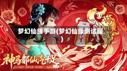 梦幻仙缘手游(梦幻仙缘测试服)