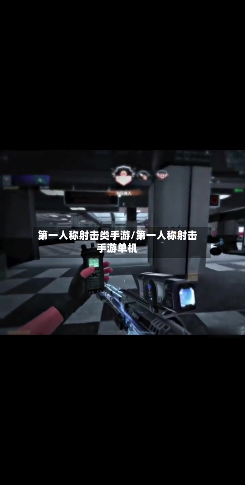 第一人称射击类手游/第一人称射击手游单机-第3张图片