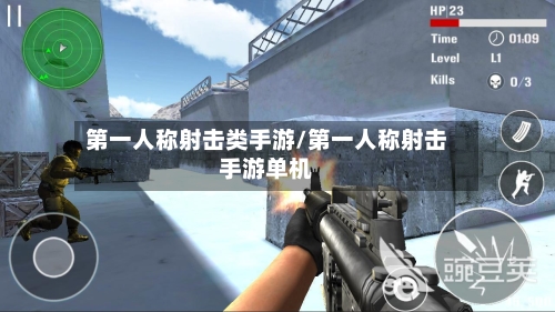 第一人称射击类手游/第一人称射击手游单机
