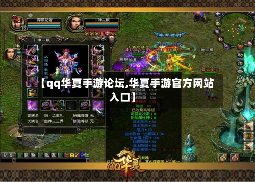 【qq华夏手游论坛,华夏手游官方网站入口】-第2张图片
