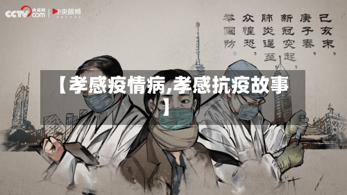 【孝感疫情病,孝感抗疫故事】