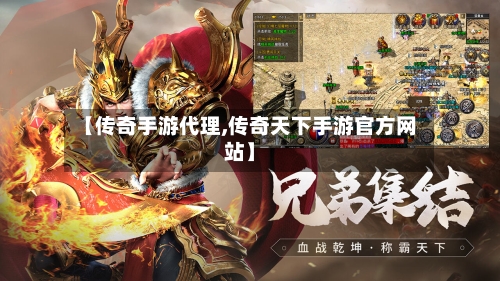 【传奇手游代理,传奇天下手游官方网站】-第3张图片