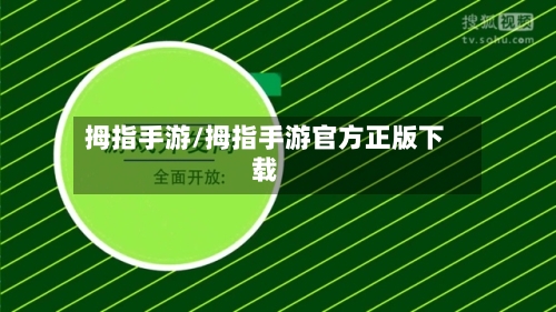 拇指手游/拇指手游官方正版下载-第3张图片