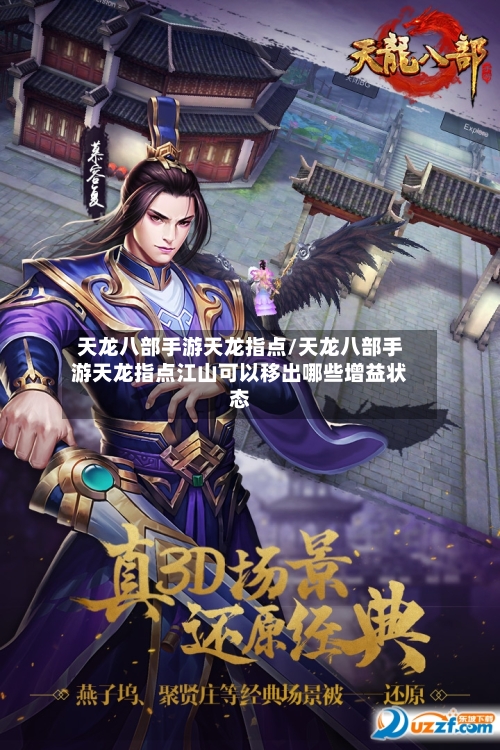 天龙八部手游天龙指点/天龙八部手游天龙指点江山可以移出哪些增益状态-第2张图片