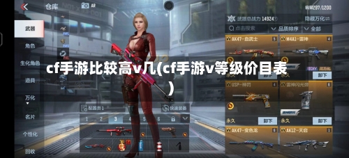 cf手游比较高v几(cf手游v等级价目表)-第2张图片