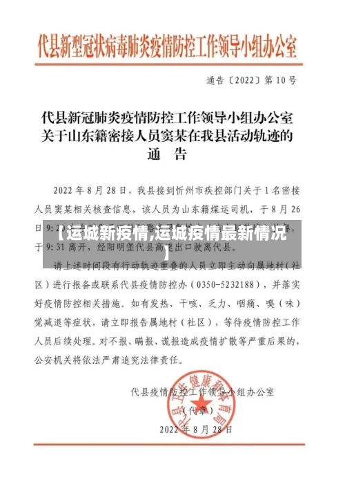【运城新疫情,运城疫情最新情况】-第2张图片