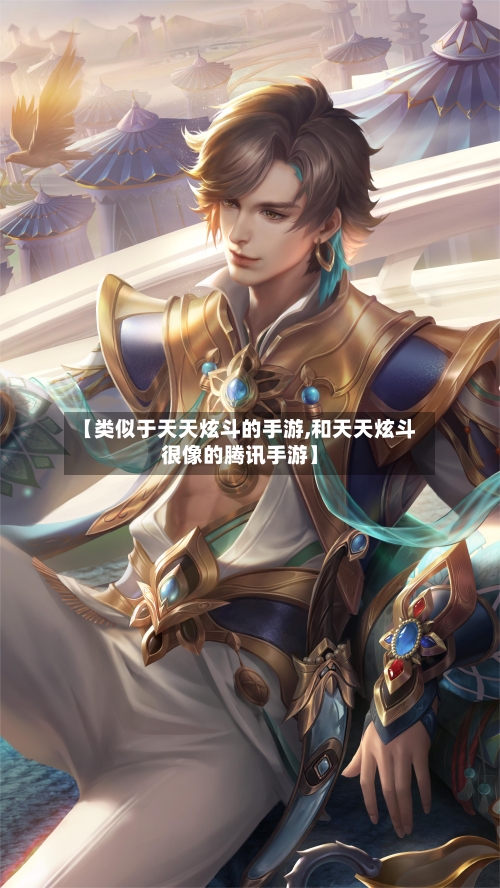 【类似于天天炫斗的手游,和天天炫斗很像的腾讯手游】-第2张图片