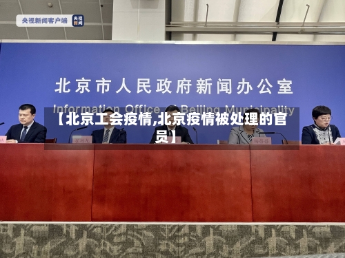 【北京工会疫情,北京疫情被处理的官员】-第2张图片
