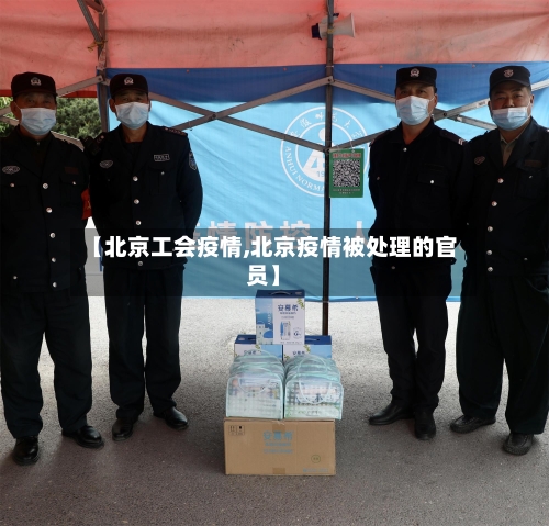 【北京工会疫情,北京疫情被处理的官员】