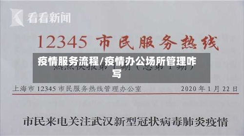 疫情服务流程/疫情办公场所管理咋写