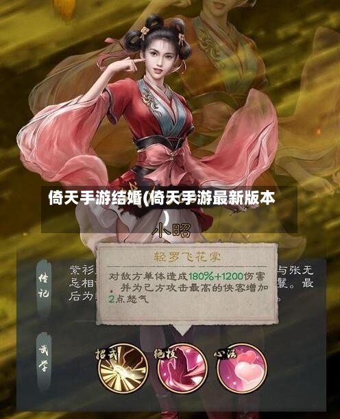 倚天手游结婚(倚天手游最新版本)
