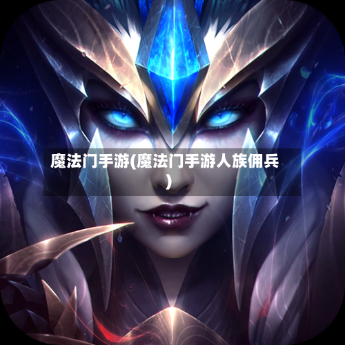 魔法门手游(魔法门手游人族佣兵)