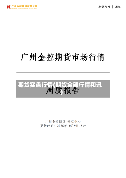 期货实盘行情(期货全部行情和讯)-第2张图片