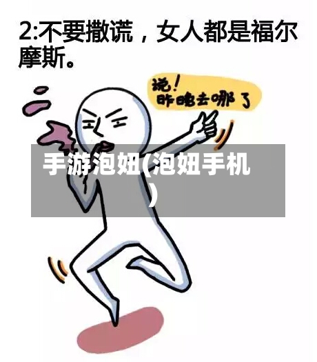 手游泡妞(泡妞手机)-第3张图片