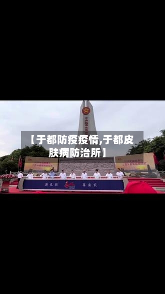 【于都防疫疫情,于都皮肤病防治所】-第2张图片