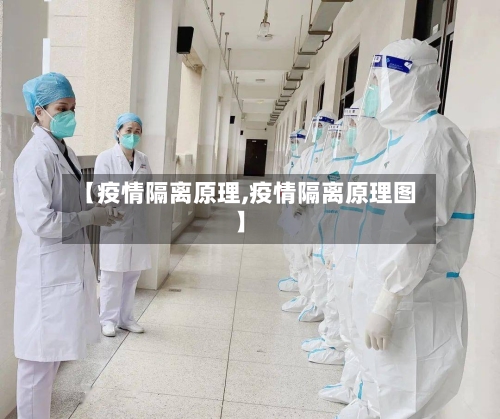 【疫情隔离原理,疫情隔离原理图】-第2张图片
