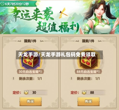天龙手游/天龙手游礼包码免费领取-第3张图片