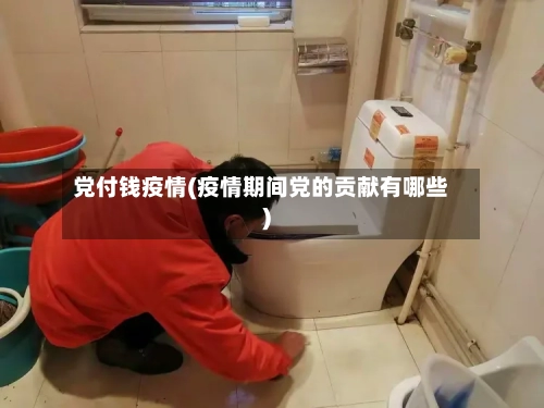 党付钱疫情(疫情期间党的贡献有哪些)