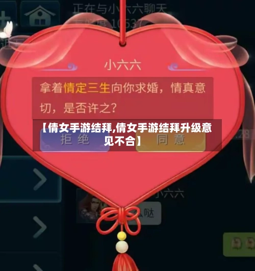 【倩女手游结拜,倩女手游结拜升级意见不合】