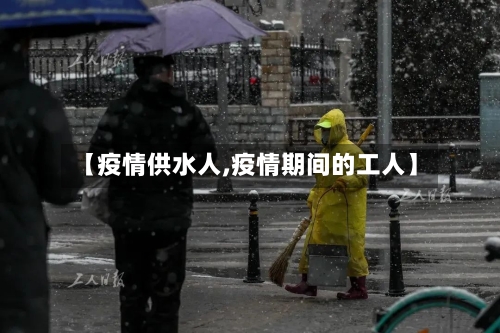 【疫情供水人,疫情期间的工人】-第3张图片