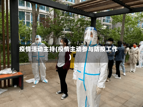 疫情活动主持(疫情主动参与防疫工作)