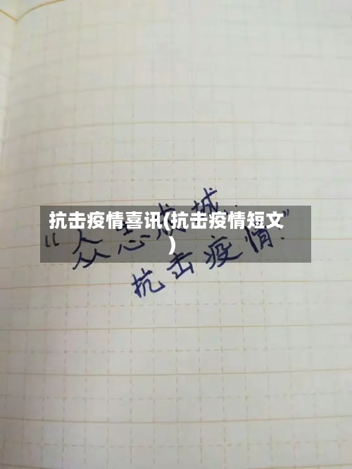 抗击疫情喜讯(抗击疫情短文)