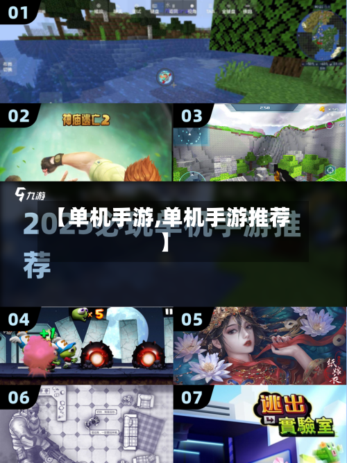 【单机手游,单机手游推荐】