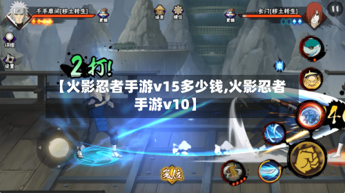 【火影忍者手游v15多少钱,火影忍者手游v10】-第3张图片