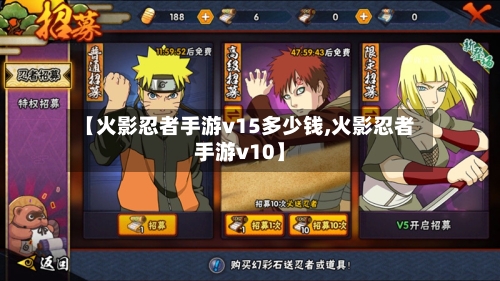 【火影忍者手游v15多少钱,火影忍者手游v10】