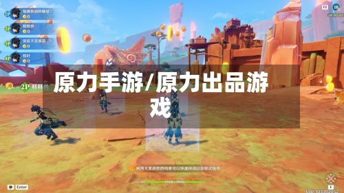 原力手游/原力出品游戏