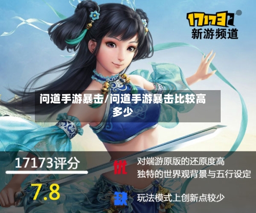问道手游暴击/问道手游暴击比较高多少