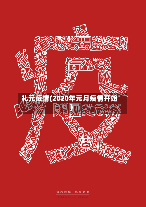 礼元疫情(2020年元月疫情开始)-第3张图片