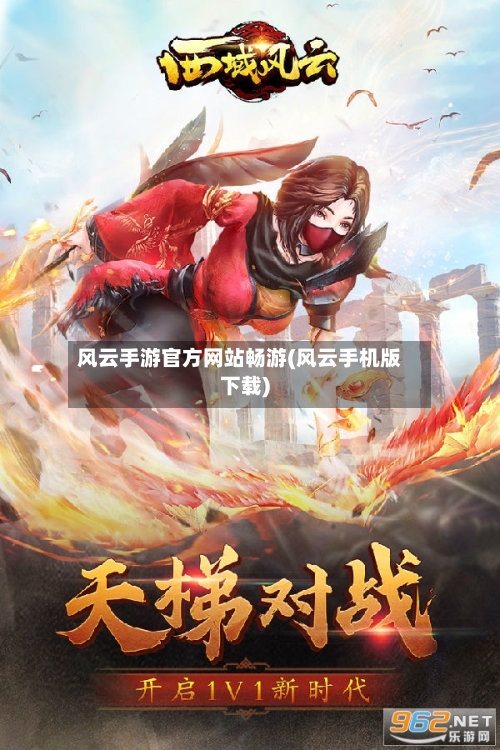 风云手游官方网站畅游(风云手机版下载)
