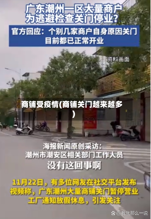 商铺受疫情(商铺关门越来越多)