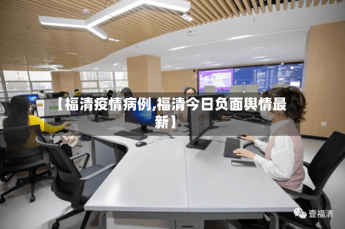 【福清疫情病例,福清今日负面舆情最新】-第3张图片