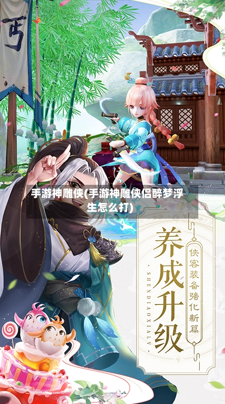 手游神雕侠(手游神雕侠侣醉梦浮生怎么打)-第3张图片