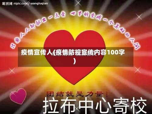 疫情宣传人(疫情防控宣传内容100字)-第2张图片